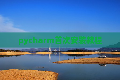 pycharm首次安装教程